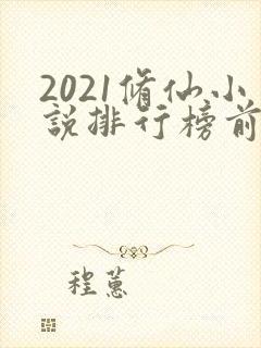2021修仙小说排行榜前十名