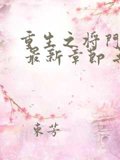 重生之将门毒后 最新章节 无弹窗