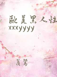 欧美黑人性受xxxxyyyy