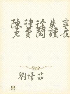 陈律徐岁宁全文免费阅读夜宴结局