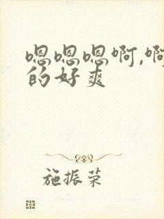 嗯嗯嗯啊,啊操的好爽