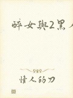 醉女与2黑人玩