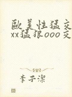 欧美性猛交xxxx猛狼ooo交