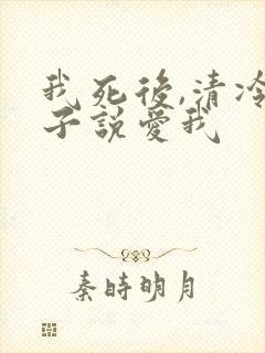 我死后,清冷佛子说爱我