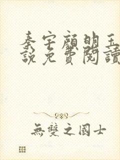 秦宇颜明玉的小说免费阅读无弹窗