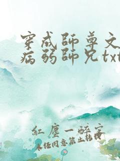 穿成师尊文里的病弱师兄txt