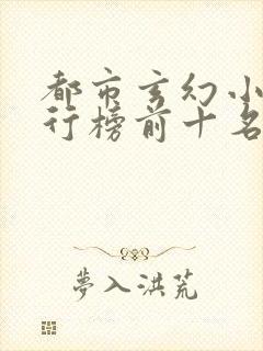 都市玄幻小说排行榜前十名完结