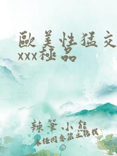 欧美性猛交xxxxx极品