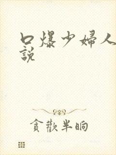 口爆少妇人妻小说