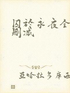 囚于永夜全文无删减