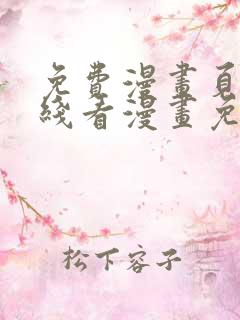 免费漫画页面在线看漫画免费阅读