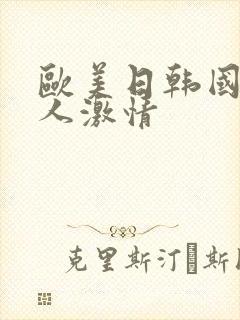 欧美日韩国产成人激情