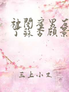 被闺蜜男友c翻了苏杳顾景汐小说