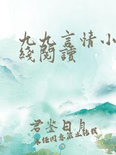 九九言情小说在线阅读