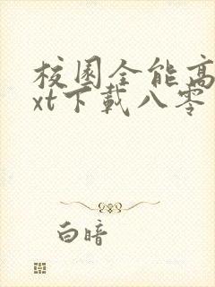 校园全能高手txt下载八零