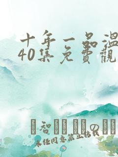 十年一品温如言40集免费观看