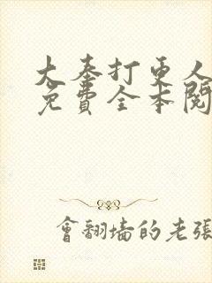 大奉打更人小说免费全本阅读