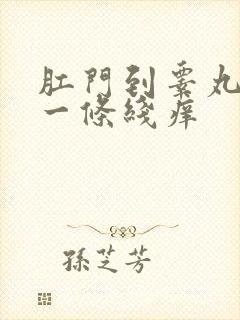 肛门到睾丸中间一条线痒