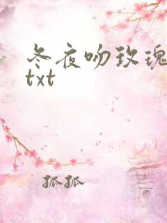 冬夜吻玫瑰小说txt