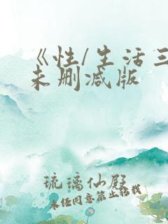 《性/生活三季未删减版