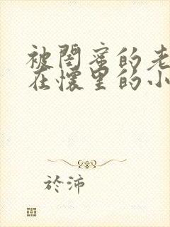 被闺蜜的老公抱在怀里的小说大结局