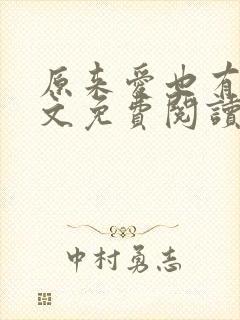 原来爱也有期全文免费阅读