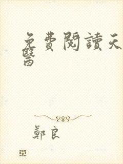 免费阅读天眼神医