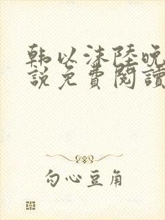 韩以沫陆晚意小说免费阅读最新章节