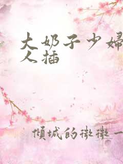 大奶子少妇被男人插