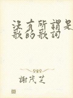 没有所谓是哪首歌的歌词