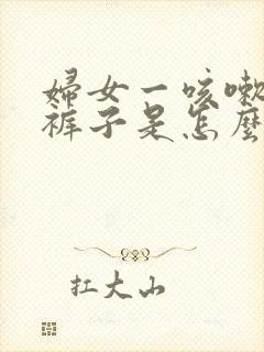 妇女一咳嗽就尿裤子是怎么回事