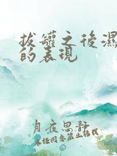 拔罐之后湿气重的表现