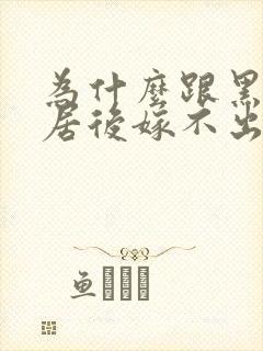 为什么跟黑人同居后嫁不出去