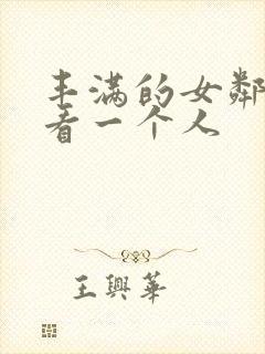 丰满的女邻居观看一个人