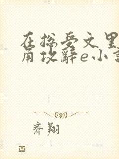 在总受文里抢主角攻辞e小说阅读