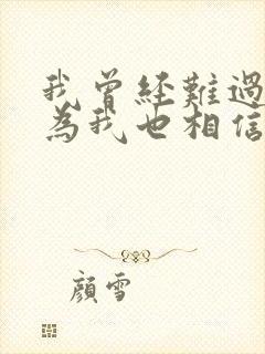 我曾经难过的因为我也相信是什么歌