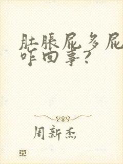 肚胀屁多屁臭是咋回事?