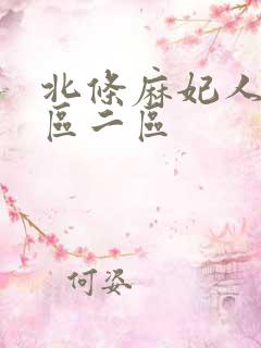 北条麻妃人妻一区二区