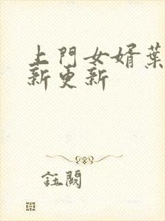 上门女婿叶辰最新更新