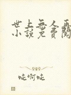 世上无人再似她小说免费阅读全文