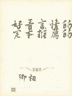 好看言情的小说完本推荐的书排行榜