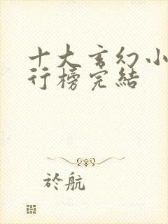 十大玄幻小说排行榜完结