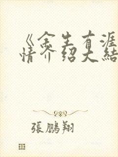 《余生有涯》剧情介绍大结局