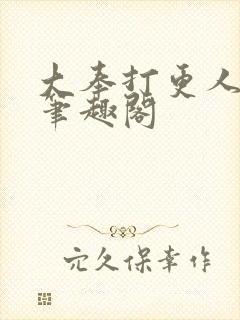 大奉打更人下载笔趣阁