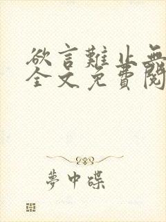 欲言难止无删减全文免费阅读