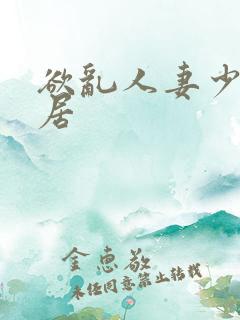 欲乱人妻少妇邻居