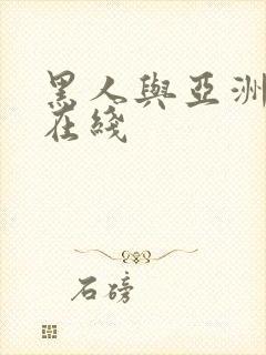 黑人与亚洲av在线