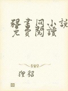 啃书网小说全文免费阅读