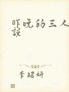 昨晚的三人行小说