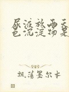 尿液放两天有白色沉淀物是什么原因